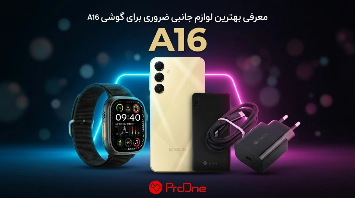 بهترین لوازم جانبی A16