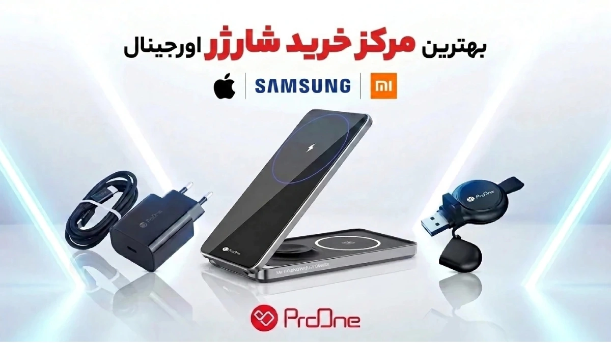 مرکز خرید شارژر اورجینال