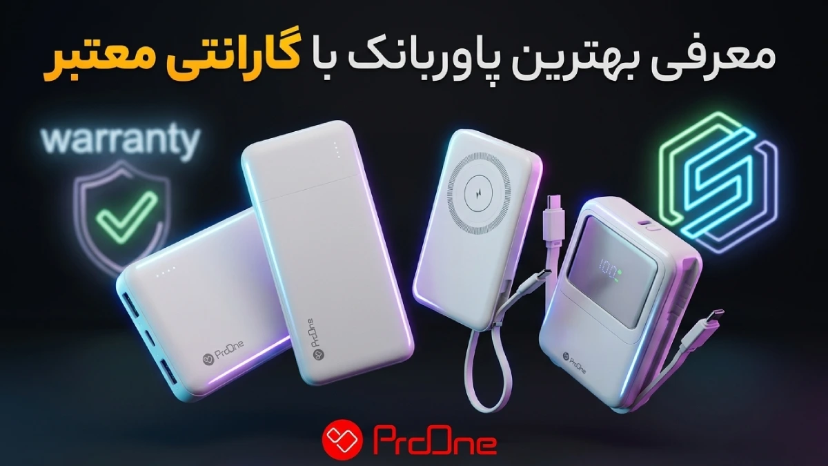 بهترین پاوربانک با گارانتی معتبر