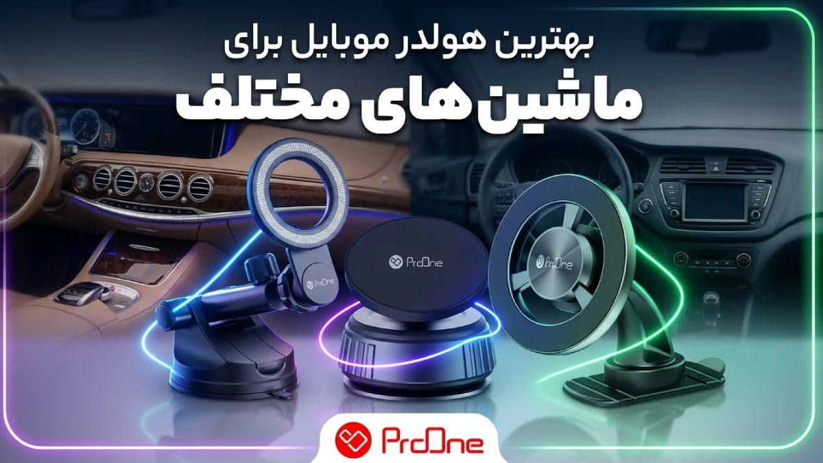 بهترین هولدر موبایل برای ماشین