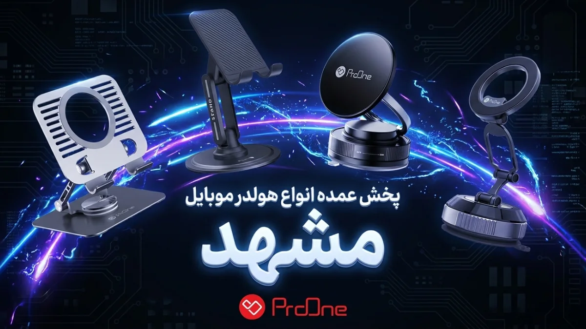 خرید هولدر موبایل در مشهد
