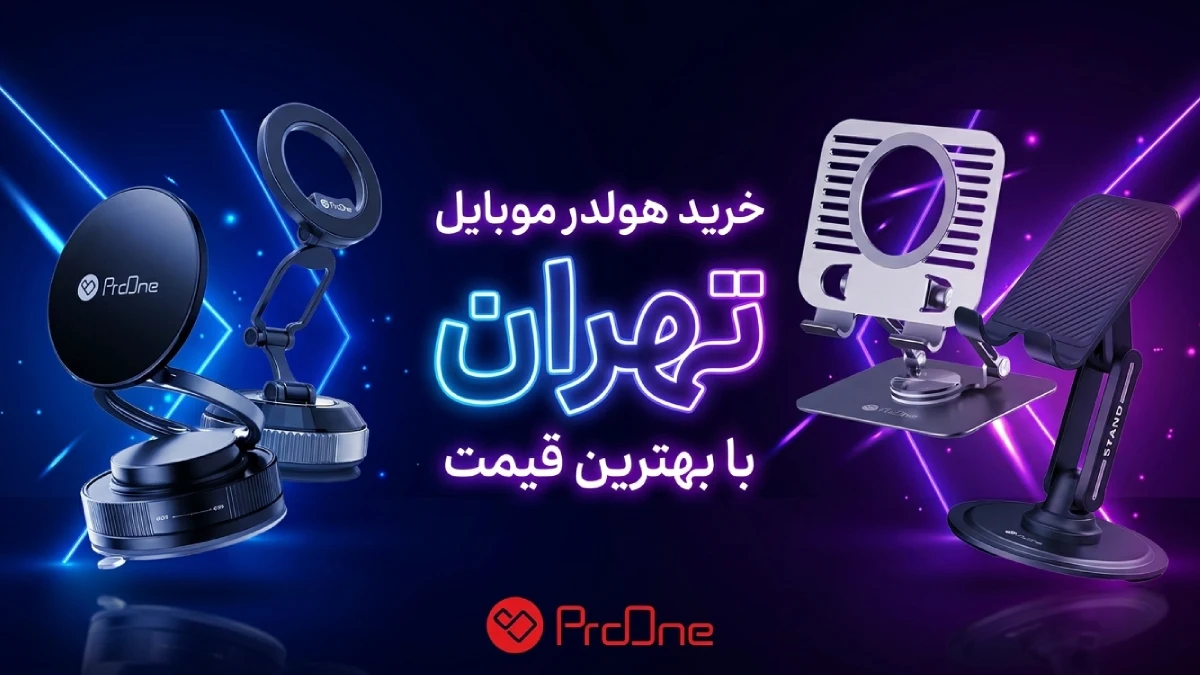 خرید هولدر موبایل در تهران