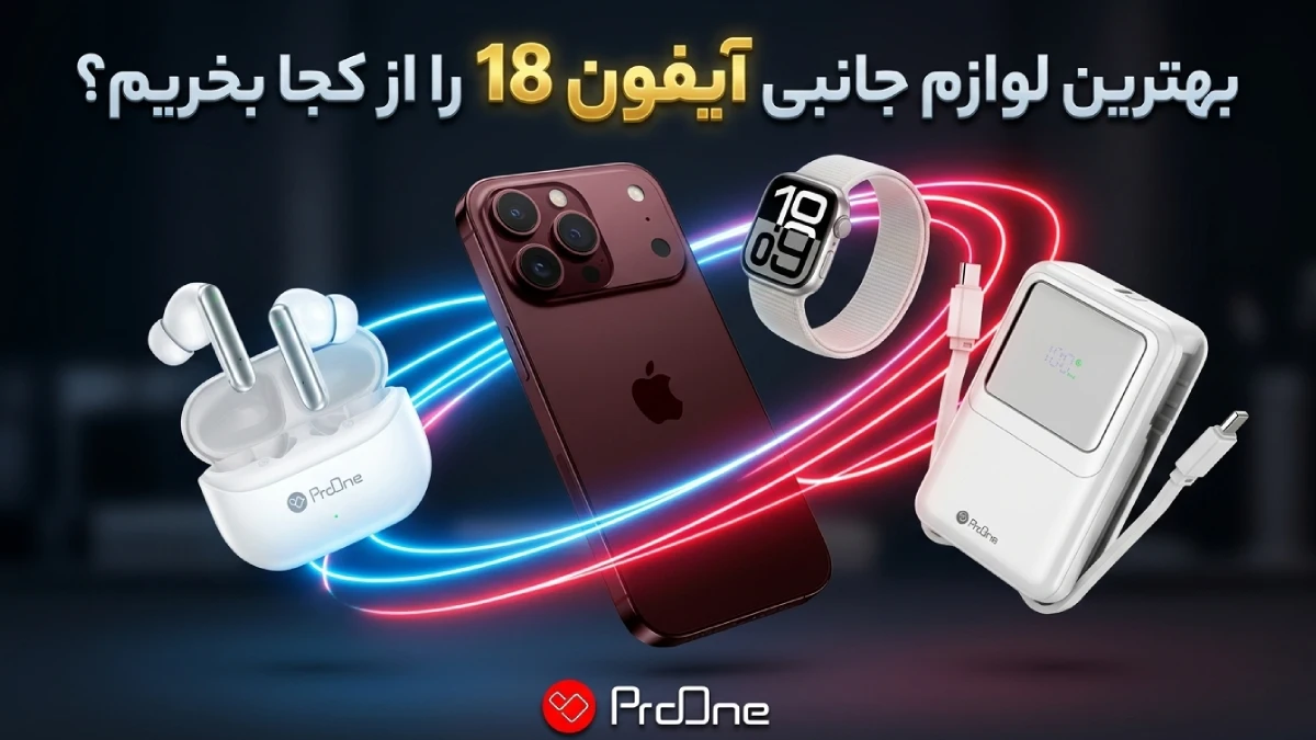 بهترین لوازم جانبی آیفون 18