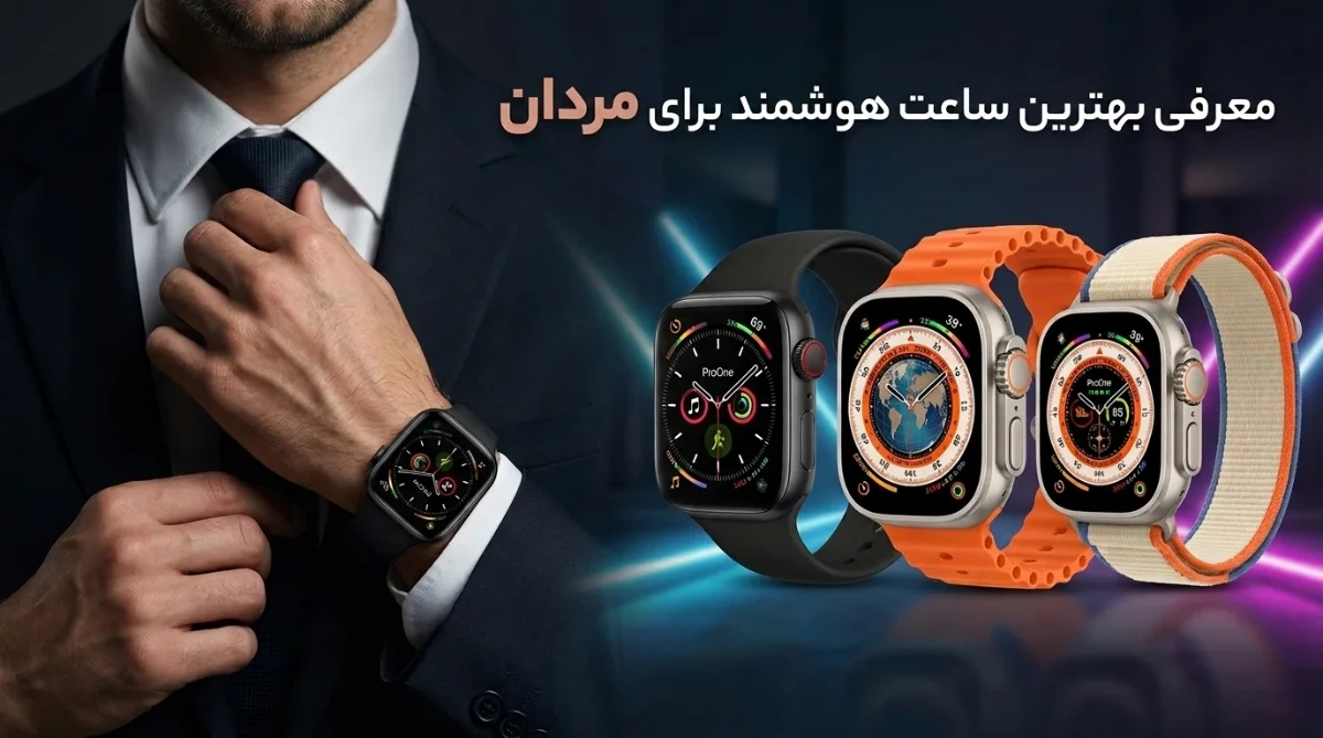 بهترین ساعت هوشمند برای مردان
