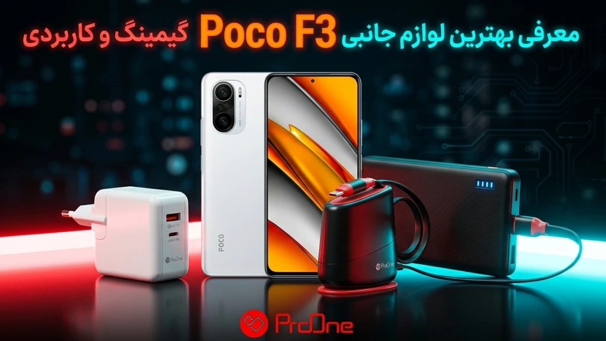 بهترین لوازم جانبی Poco F3