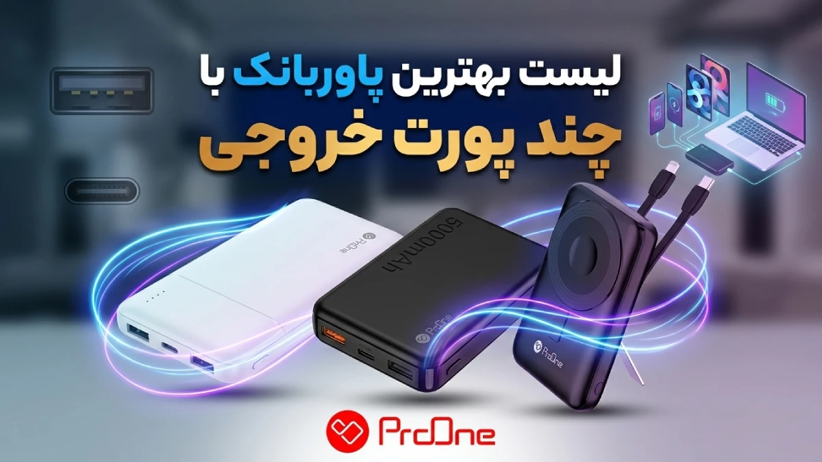 بهترین پاوربانک با چند پورت خروجی