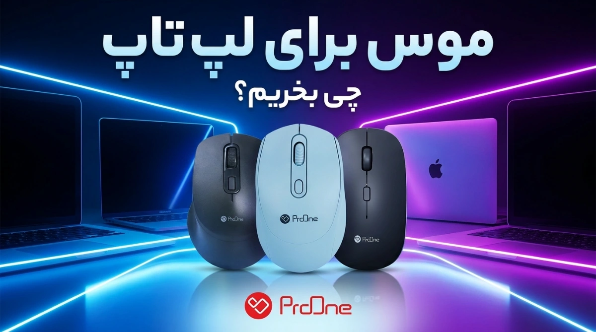 بهترین موس برای لپ تاپ