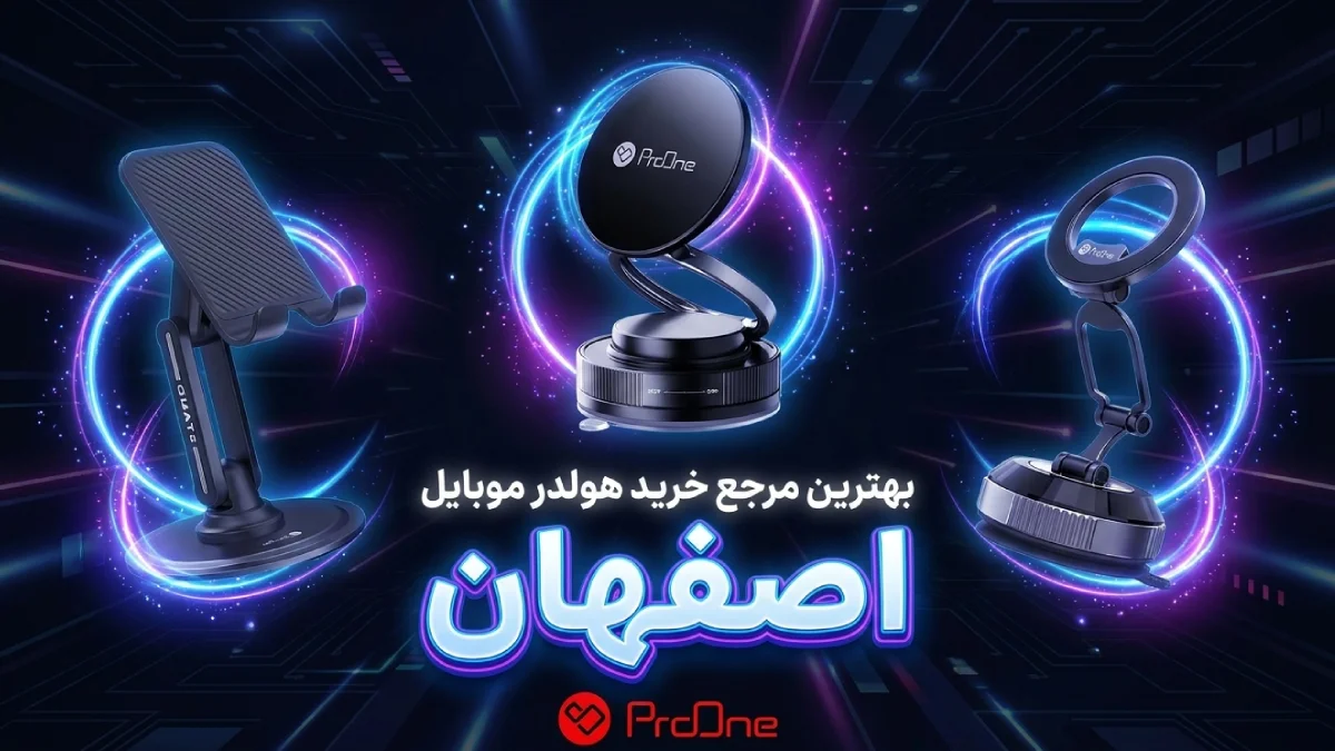 خرید هولدر موبایل در اصفهان