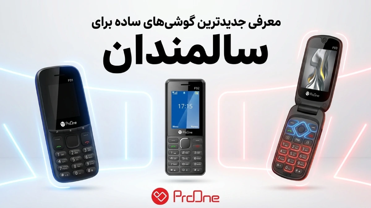بهترین گوشی برای سالمندان
