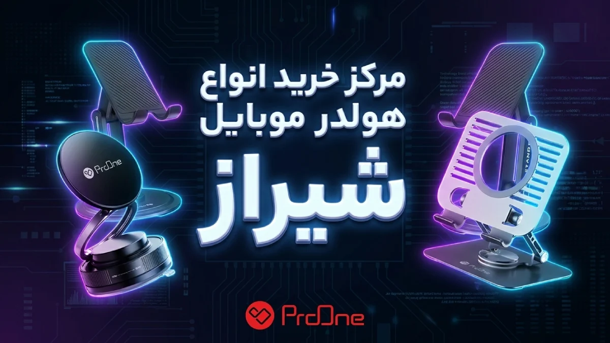 خرید هولدر موبایل در شیراز