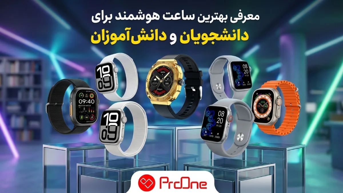 بهترین ساعت هوشمند برای دانشجویان و دانش آموزان