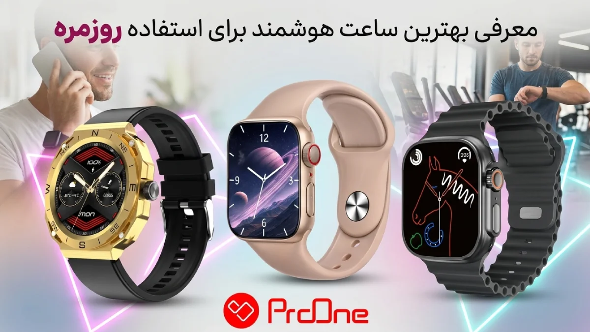 بهترین ساعت هوشمند برای استفاده روزمره
