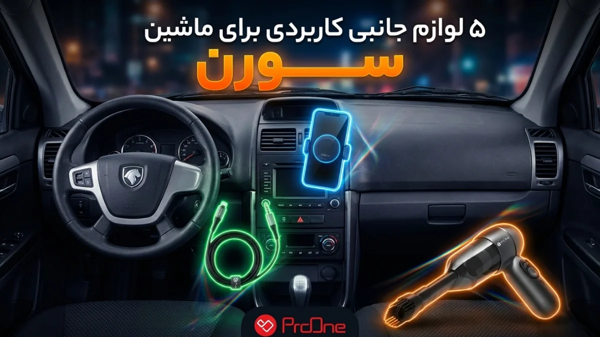 بهترین لوازم جانبی سورن