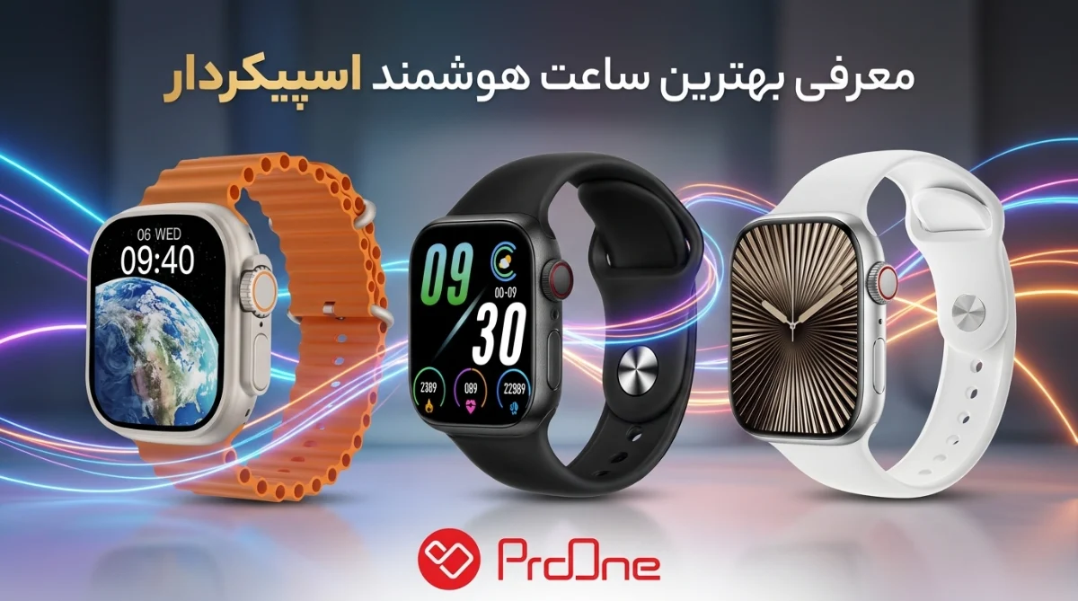 بهترین ساعت هوشمند اسپیکردار