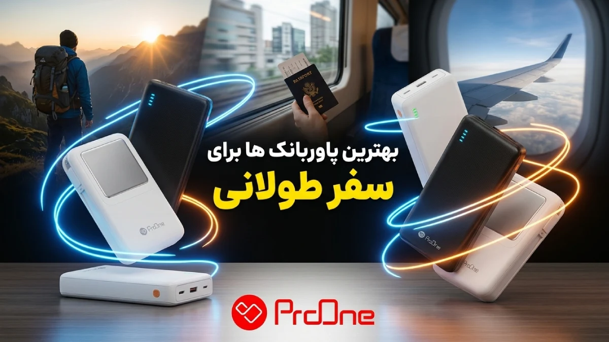 بهترین پاوربانک برای سفرهای طولانی