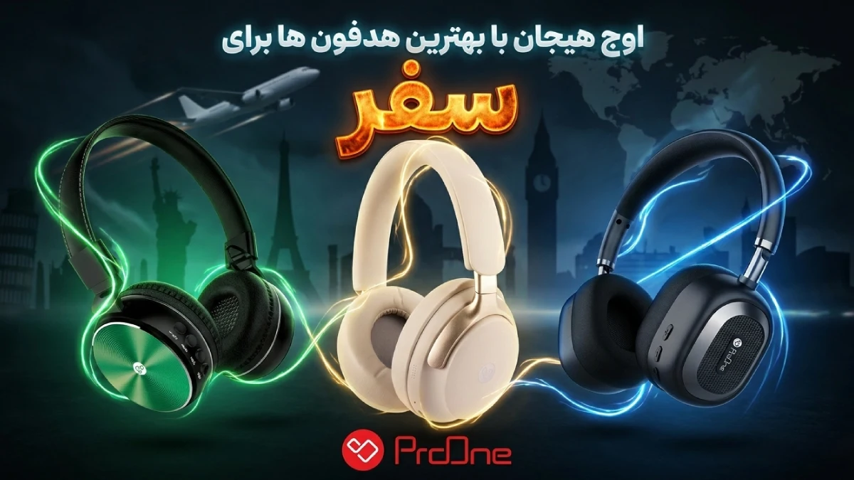 بهترین هدفون برای سفر
