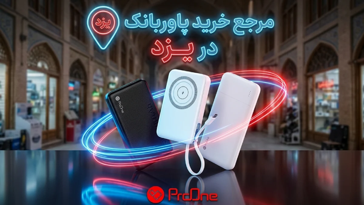 خرید پاوربانک در یزد