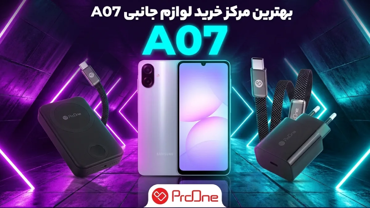 خرید لوازم جانبی A07