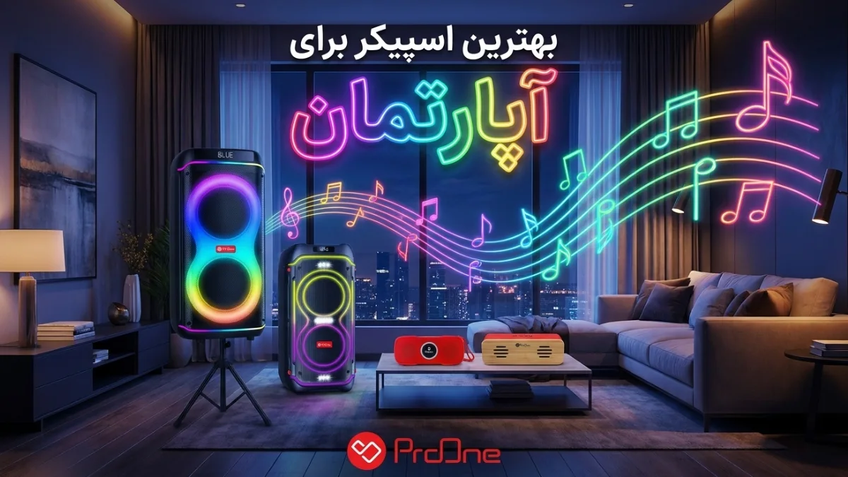 بهترین اسپیکر برای آپارتمان