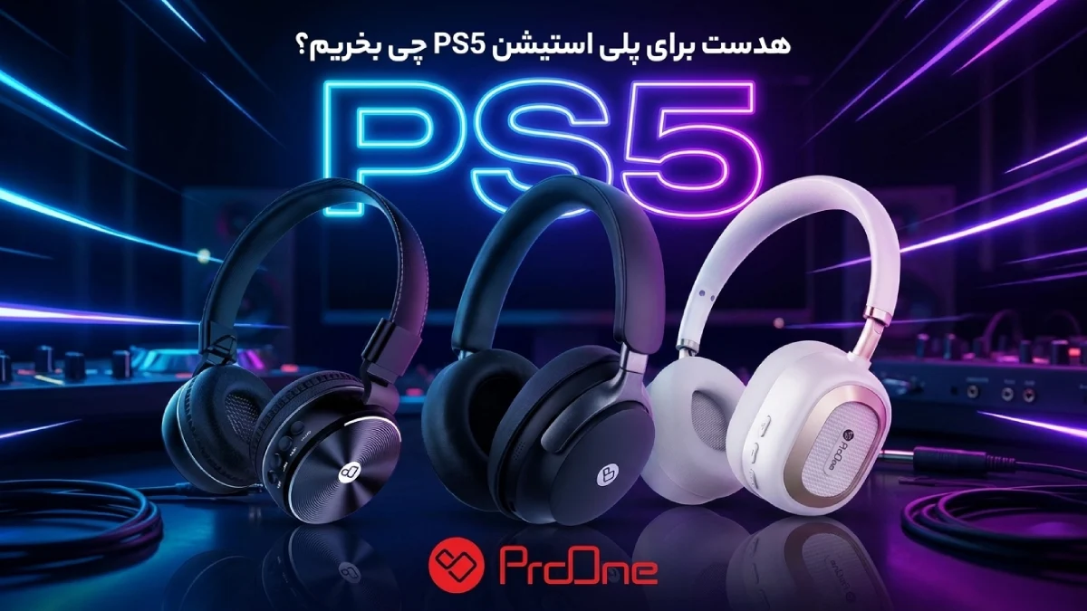 هدست برای پلی استیشن 5 و 4