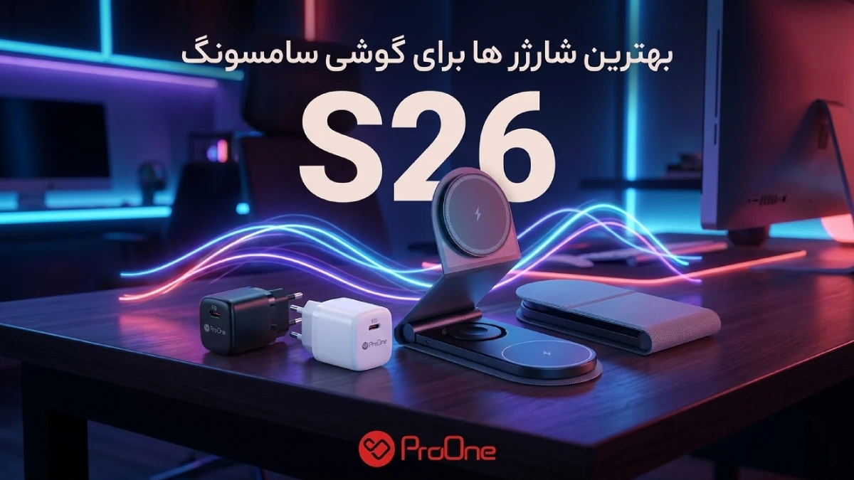 بهترین شارژر سامسونگ S26