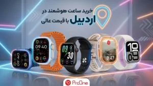 خرید ساعت هوشمند در اردبیل