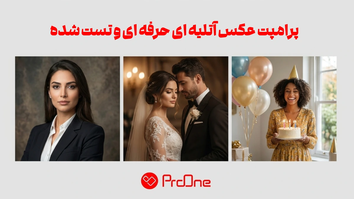 پرامپت عکس آتلیه ای