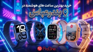 خرید ساعت هوشمند در بندرعباس