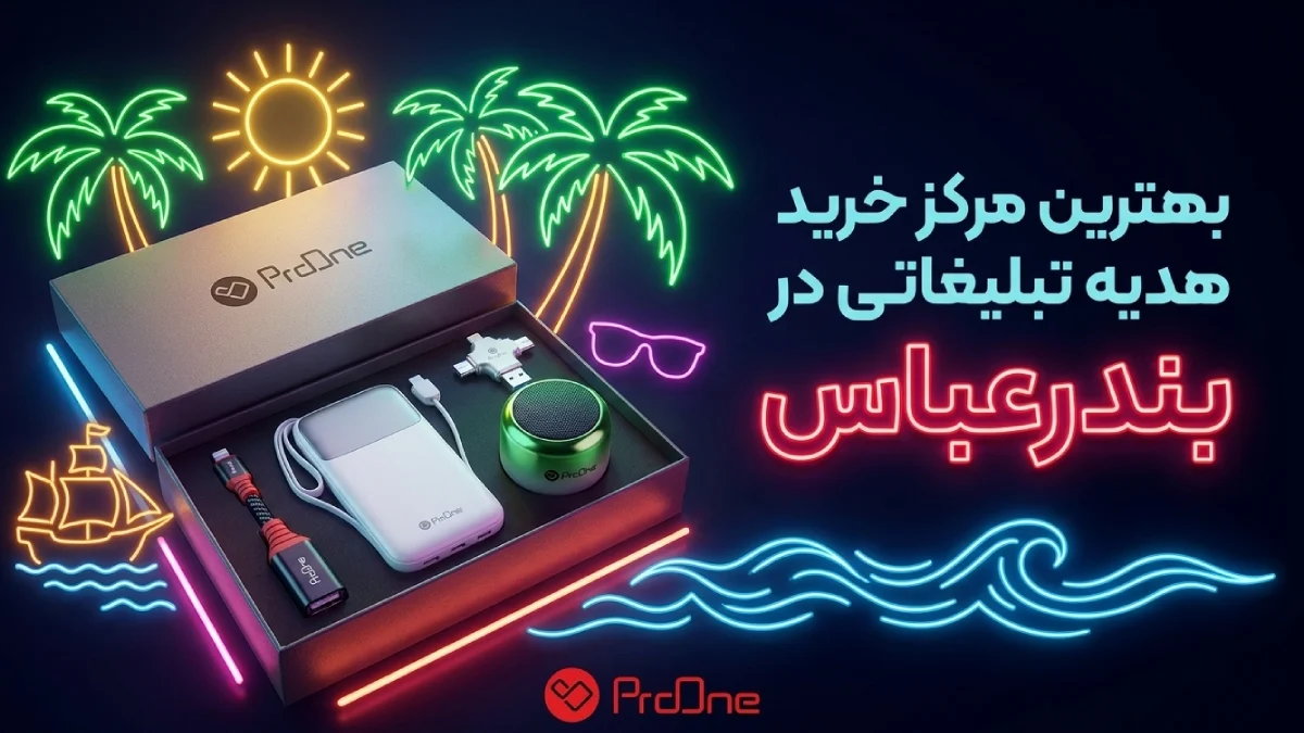 خرید هدیه تبلیغاتی در بندرعباس