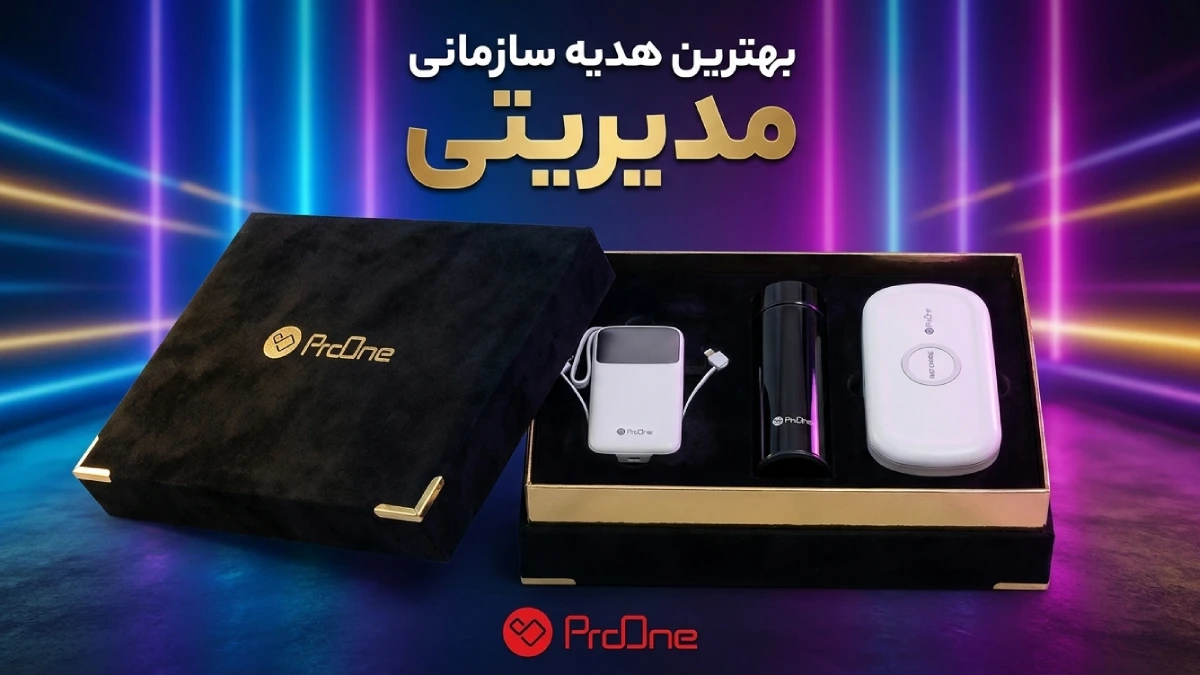 هدیه سازمانی مدیریتی