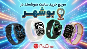 خرید ساعت هوشمند در بوشهر