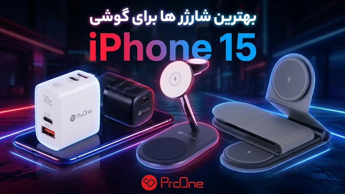 بهترین شارژر آیفون 15