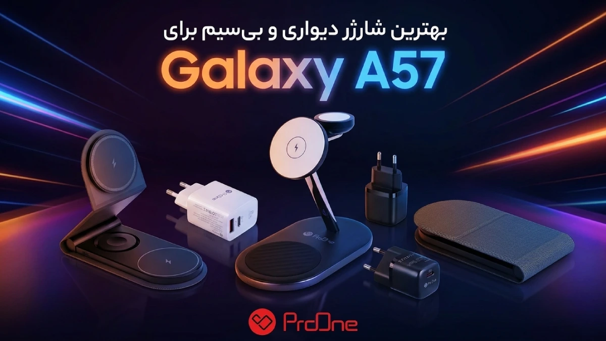 بهترین شارژر A57