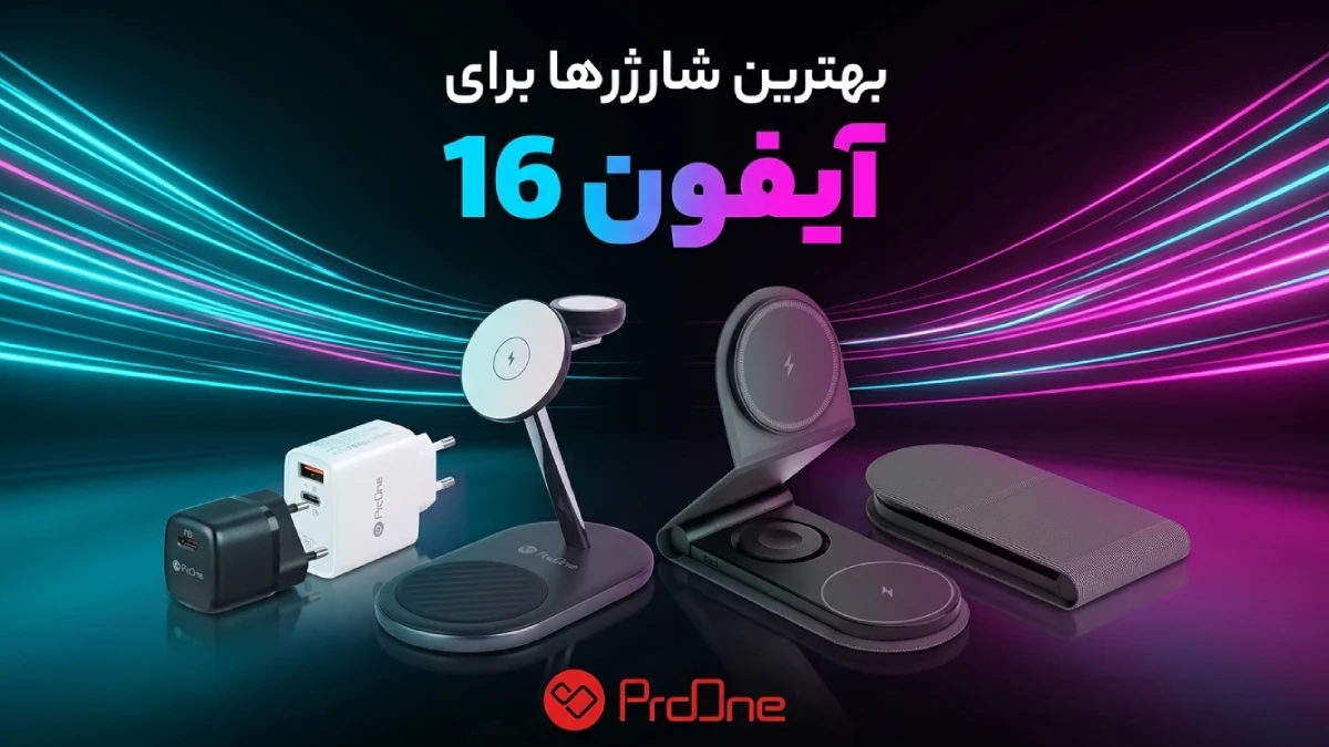 بهترین شارژر آیفون 16