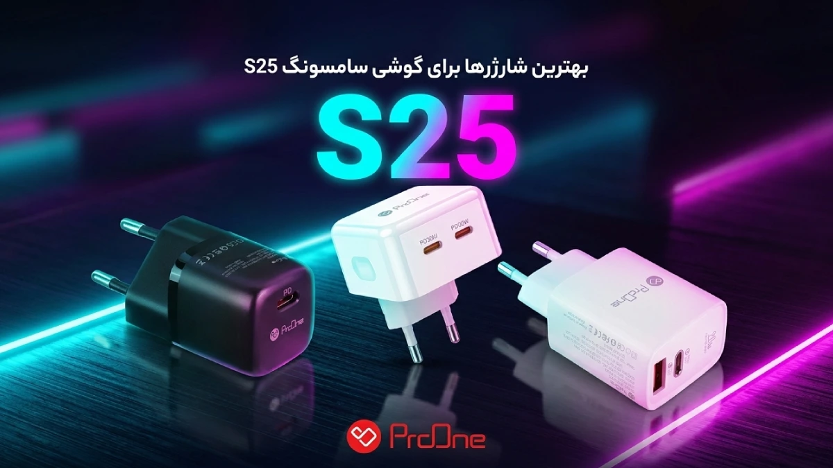 بهترین شارژر S25