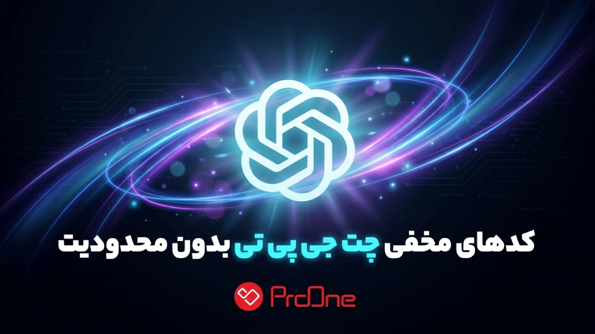 کدهای مخفی چت جی پی تی