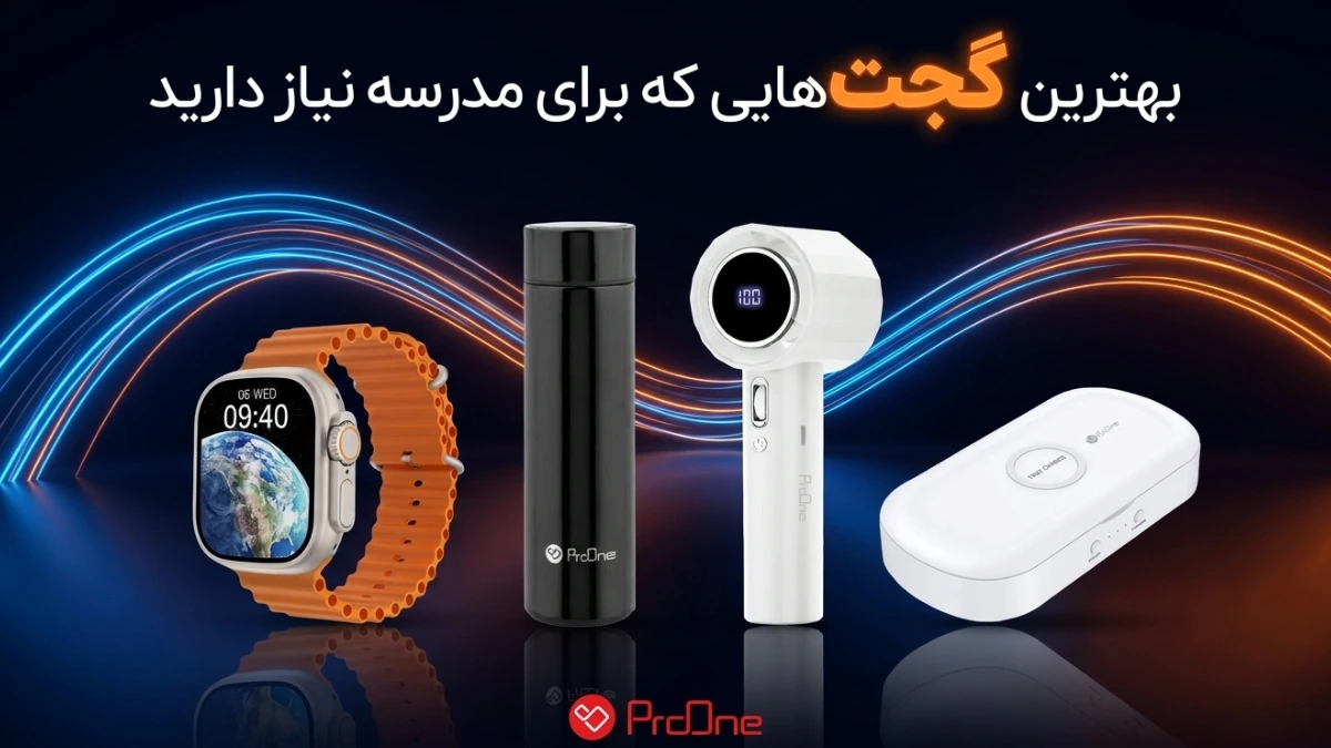 بهترین گجت برای مدرسه