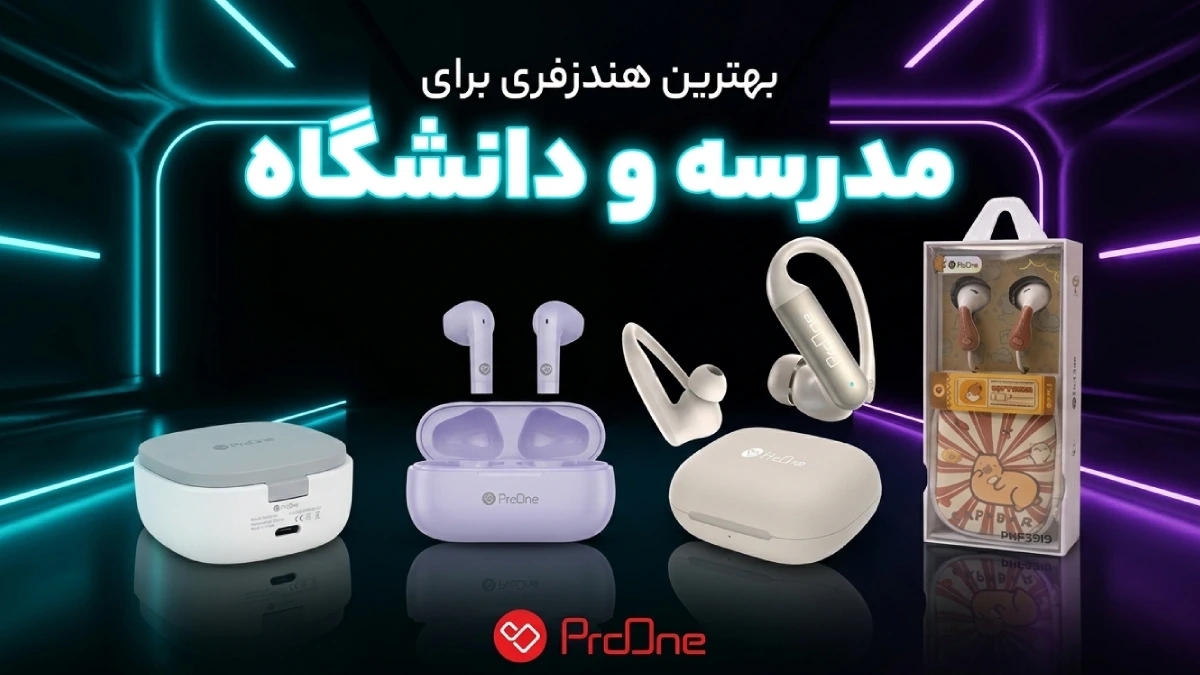 بهترین هندزفری برای مدرسه و دانشگاه