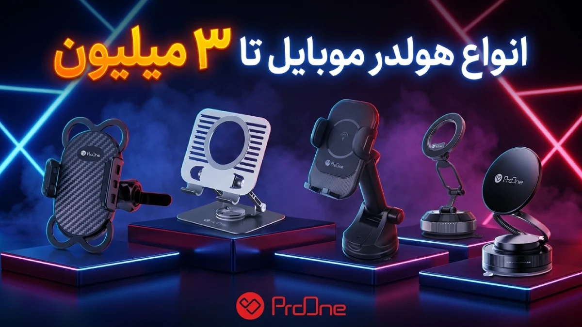خرید هولدر موبایل تا ۳ میلیون
