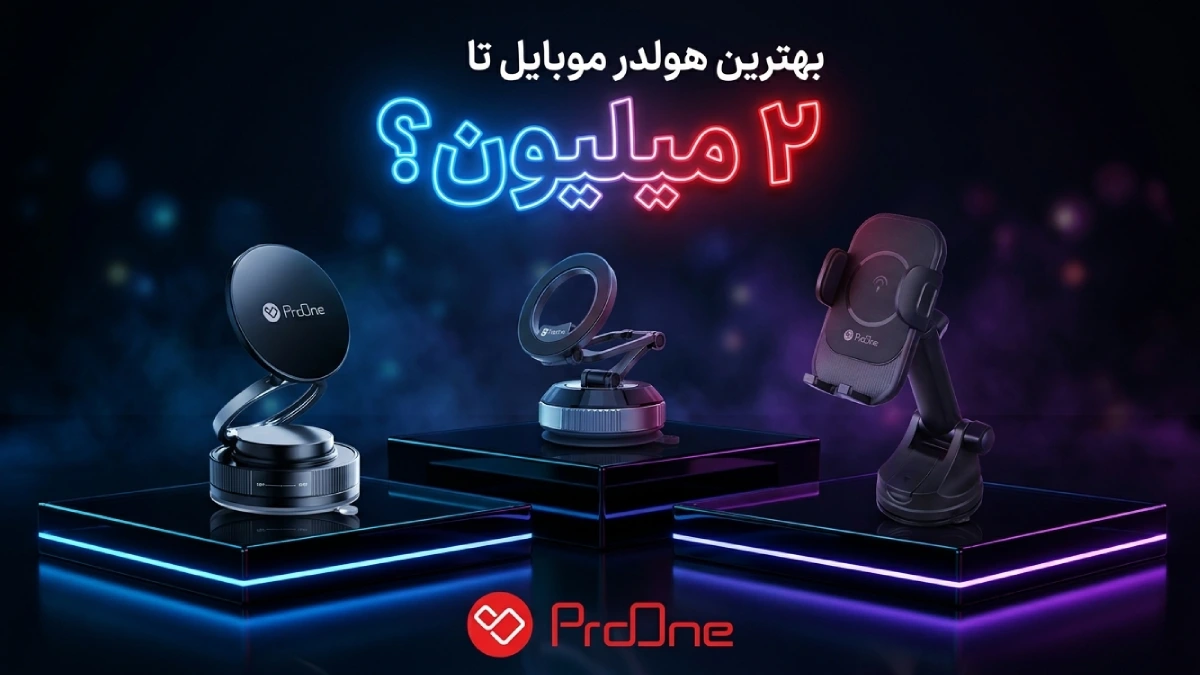 خرید هولدر موبایل تا ۲ میلیون