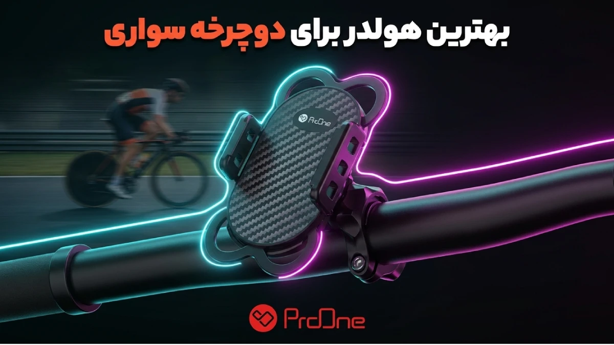 بهترین هولدر برای دوچرخه سواری