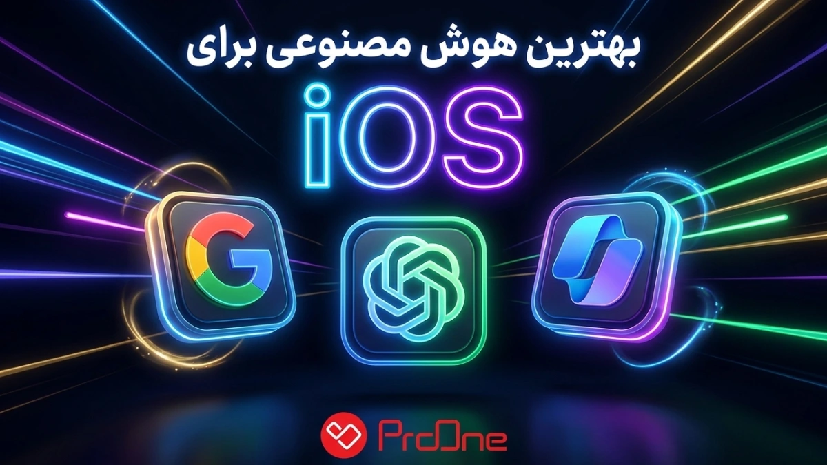 بهترین هوش مصنوعی برای ios