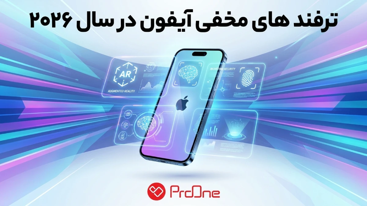 ترفند مخفی آیفون