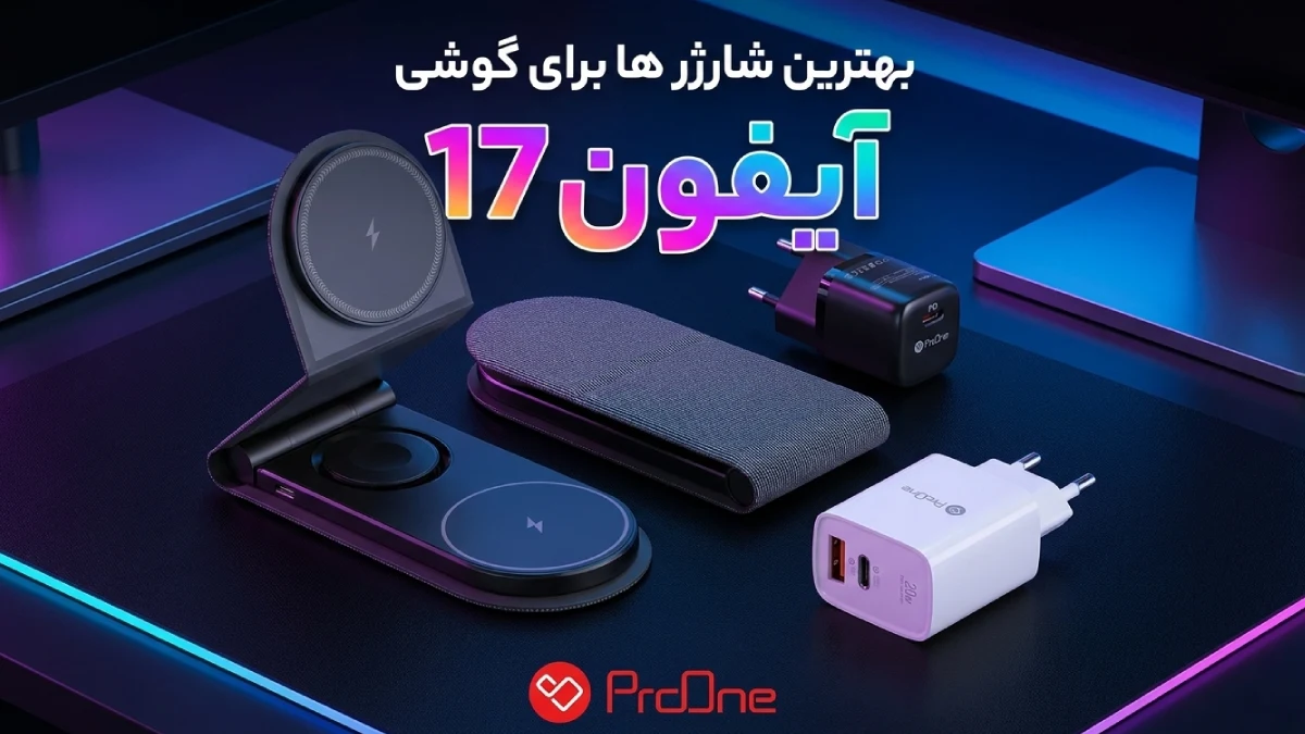 بهترین شارژر آیفون 17