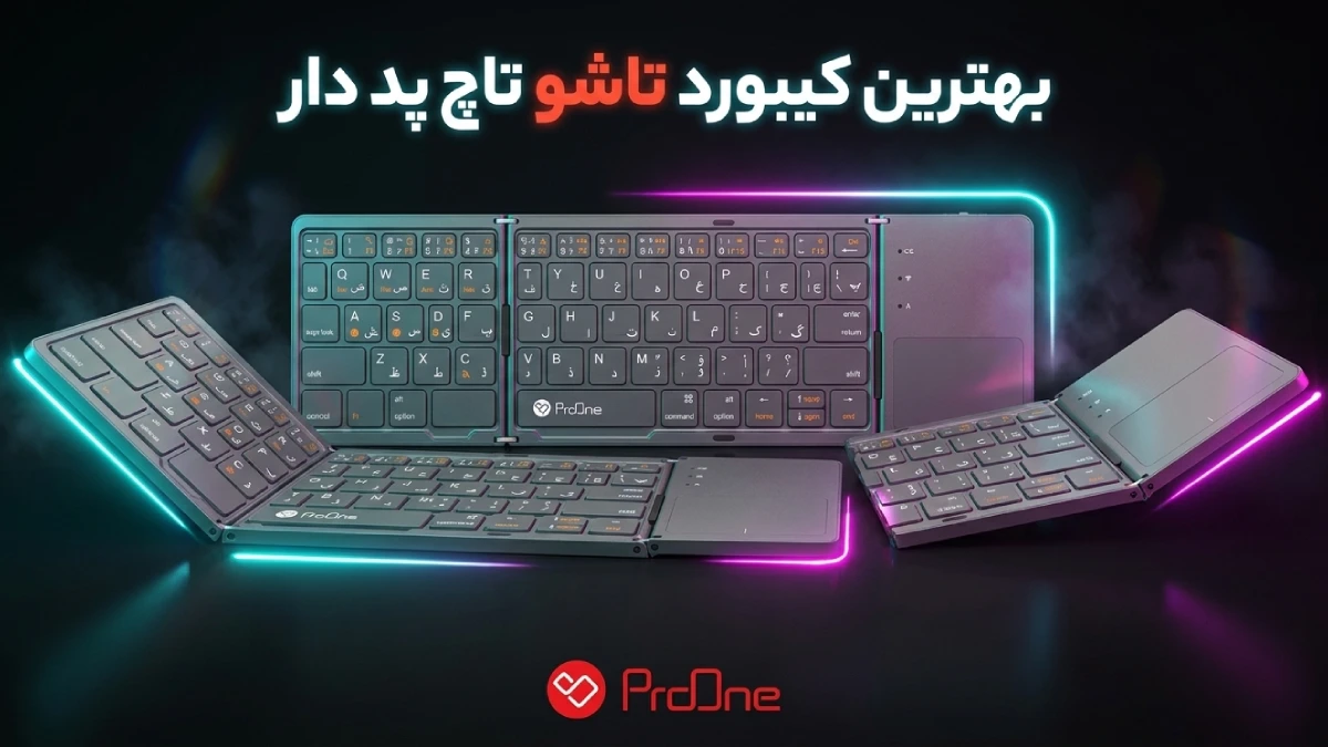 بهترین کیبورد تاشو