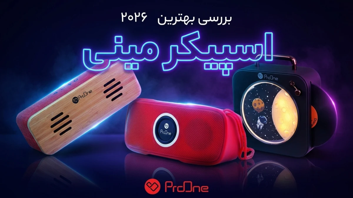 بهترین اسپیکر مینی