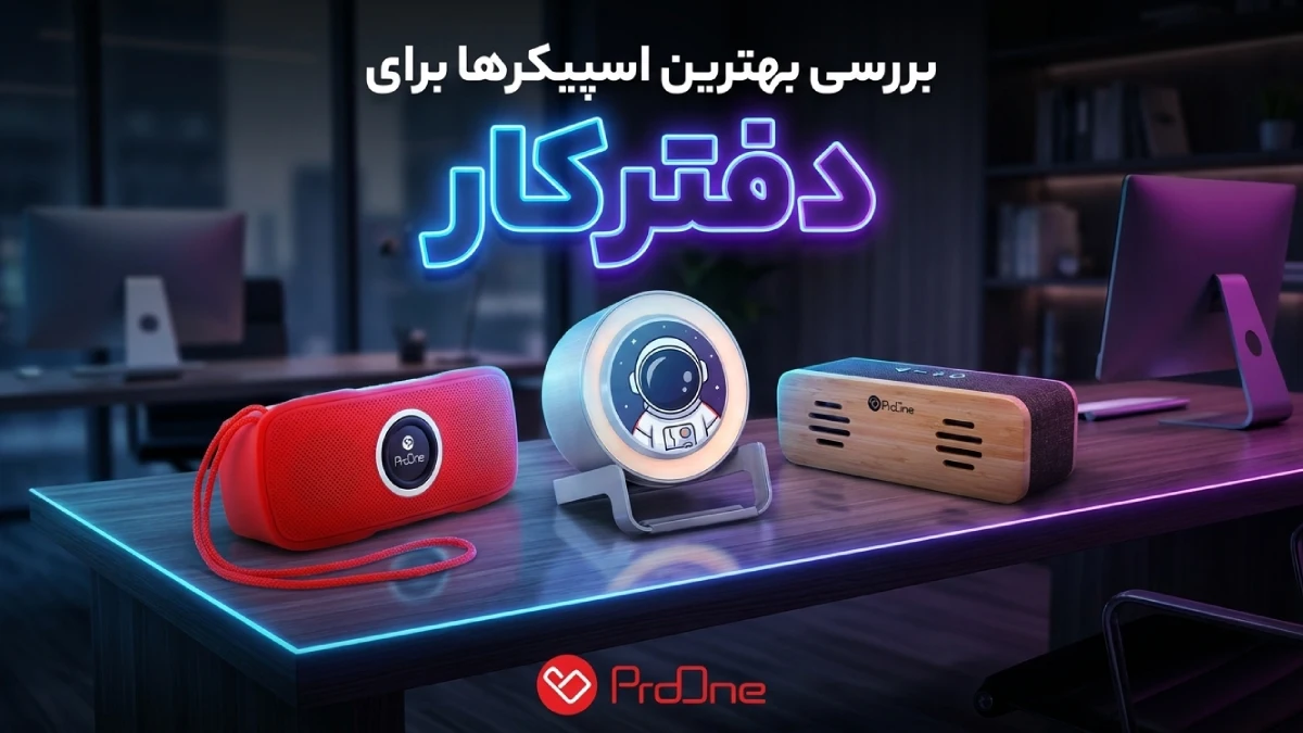 بهترین اسپیکر برای دفتر کار