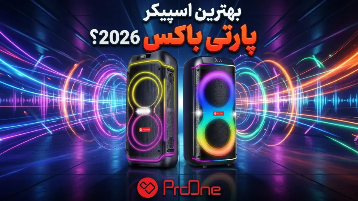 بهترین اسپیکر پارتی باکس 2026