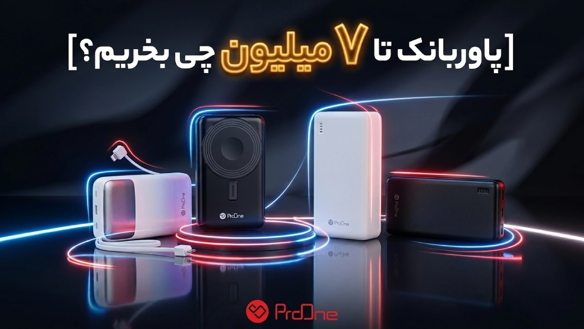خرید پاوربانک تا ۷ میلیون