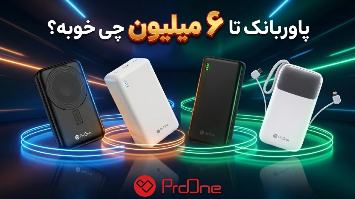 خرید پاوربانک تا ۶ میلیون